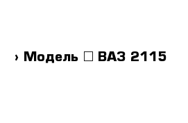  › Модель ­ ВАЗ-2115